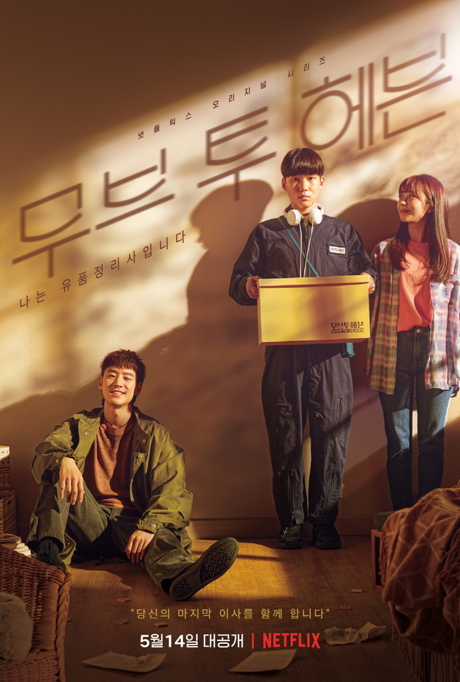 lee-je-hoon,-tang-jun-sang-become-trauma-cleaners-in-main-poster-for-netflix’s-‘move-to-heaven’